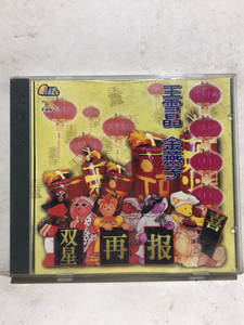 王雪晶 金燕子 双星再报喜 vcd 早期个人收藏95新. 音