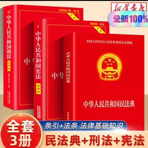 新版中华人民共和国民法典刑法宪法注释本完整法律常识书