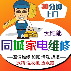 杭州市家电维修上门服务 :空调,洗衣机,燃气灶,热水器,壁挂