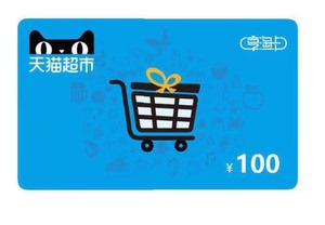 【自动发货】天猫超市卡享淘卡猫超卡20/30/50/100元