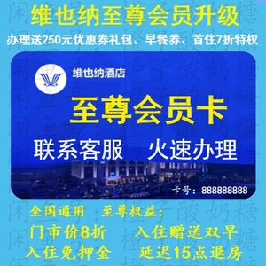 维也纳酒店会员卡