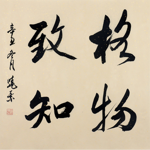 【格物致知字画】格物致知字画品牌,价格 - 阿里巴巴