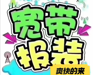 全珠海移动宽带办理,200-300-1000m宽带