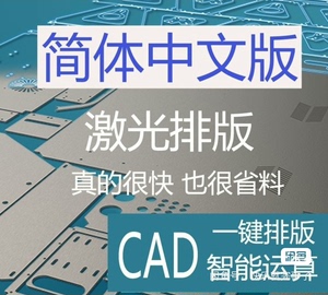CAD自动排版套料软件  简体中文