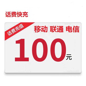 上海移动快充电信联通100话费充值（话费到账不能及时确认收货