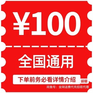 上海移动-联通-电信话费充值1~24小时内到账100元