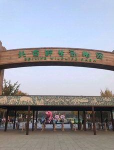 转北京大兴野生动物园电子门票 当天可用
