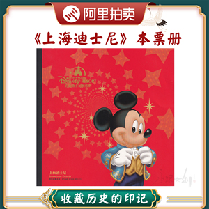中国集邮总公司《上海迪士尼》本票册儿童暑期礼物文创礼品