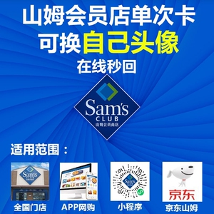 山姆会员次卡,体验卡,山姆超市实体店一次卡,可换自己头像,2