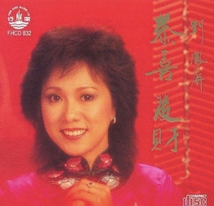 黑胶唱片lp刘凤屏恭喜发财