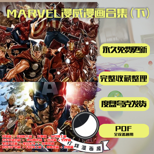 【MARVEL漫威漫画合集（下）】漫画电子版PDF自动发货