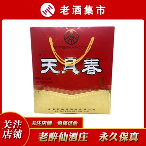 【2005年】五粮液 天贝春 浓香型白酒 52度 500ml*2瓶 礼盒装