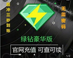 qq绿钻年费官方充值,永不封号.极速充值,诚信为本.