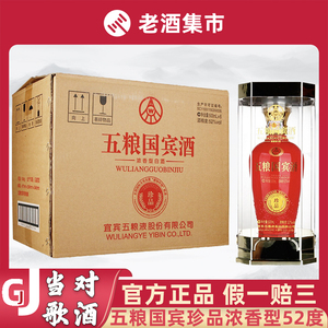 五粮国宾珍品52度500ml整箱装浓香型高端白酒收藏送礼自饮佳品