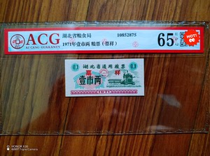71年湖北省通用粮票壹市两（票样），评级币售出不退不换