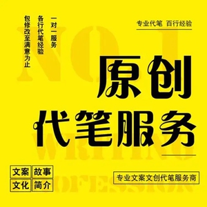 专业团队,原创代写,文案代写,各种文案,文章都可,点击我想要