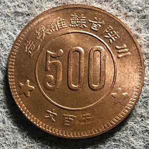 川陕省苏维埃造,500文铜币,直径35毫米.苏维埃500文原