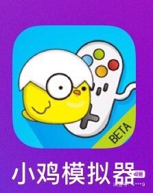 小鸡模拟器ios 免激活版