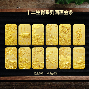 足金9999黄金十二生肖国画金条 0.5g*12件 一套拍下带证书包装