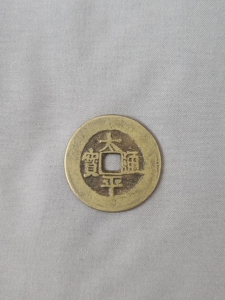 000人付款淘宝太平通宝背福三禽花钱