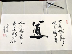 道字毛笔书法横幅作品天道地道人道商道