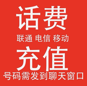 20元话费充值电信