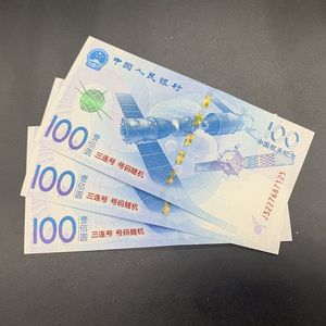 大国风范/全新2015年航天纪念钞3张连号总面值300元人民币收藏sor