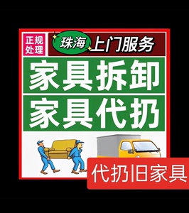 珠海坦洲代扔沙发，床垫，代扔衣柜，处理旧家具，搬运丢弃沙发，