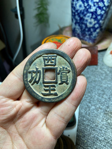 明代 西王赏功 铜钱古币 厚重大钱 品相完美