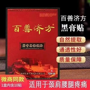 百善济方筋骨贴,有效治疗各种腰腿颈肩痛!效果谁用谁知道.