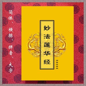 妙法莲华经拼音