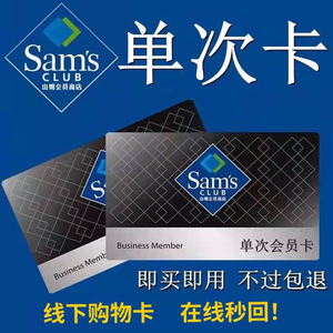 山姆会员卡深圳