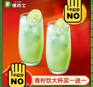 德克士青柠饮大杯 2杯,特价!