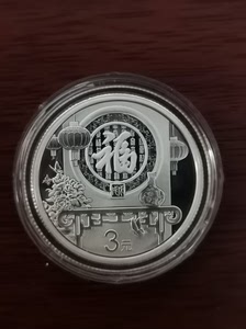 3元福字币2013图片