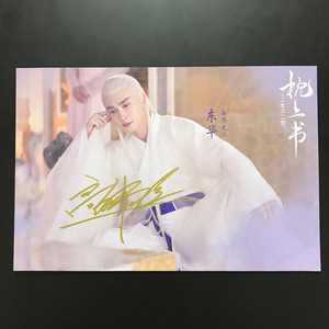 枕上书签名 高伟光迪丽热巴黄俊捷郭品超陈楚河刘芮麟袁雨萱刘玥