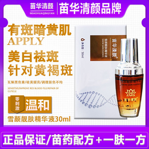 正品苗华清颜雪颜靓肤精华液美白祛黄祛斑黄褐斑晒斑反弹斑美容院