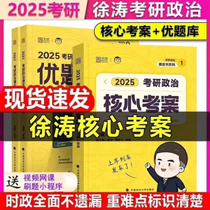 25版徐涛核心考案，徐涛考研政治书2025徐涛优题库习题真题