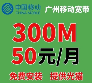 广州移动光纤宽带50元300m免安装费报装办理(天河区,海珠