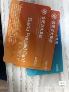 合肥百大购物卡