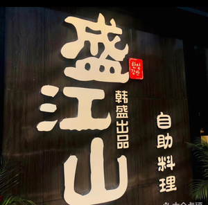 盛江山南京自助烤肉单人自助券午餐