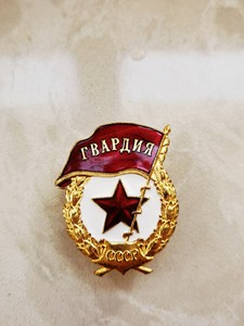 苏联红星南斯拉夫共和国金星近卫军军官帽徽胸针勋章徽章4人付款29