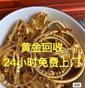 阜阳地区回收黄金首饰戒指项链手镯高价收足金铂金钯金投资金条彩