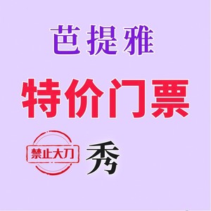 泰国门票芭提雅门票代订泰国芭提雅旅游服务蒂芬妮秀门票芭提雅秀