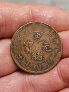 光绪元宝北洋造當制钱十文小坐龙铜元一枚,8级币少,品如图,淳