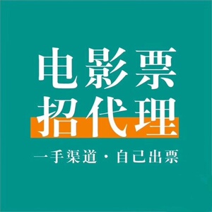 全国低价电影票代理收徒 一手渠道 电影票低价代订