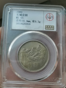 公博评级80年一元80年长城币纪念币1元80年长城币上海版长