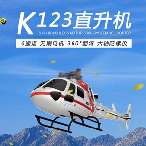 全网最低价-伟力XK K123遥控直升机无刷六通道无人机 三