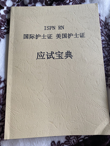 ispn rn 国际护士证 美国护士证 应试宝典 来源:美国
