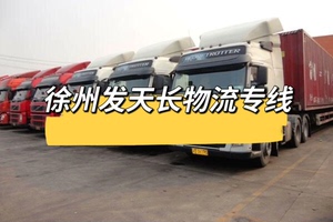 徐州发天长物流专线，物流发货，大件重货发货，行李家具电车摩托
