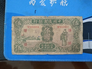 中国通商银行伍圆五元财神像民国纸币2